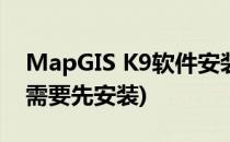 MapGIS K9软件安装(在安装mapgis k9时,需要先安装)