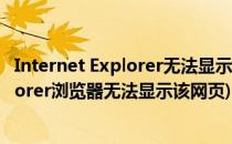 Internet Explorer无法显示该页面怎么解决(internet explorer浏览器无法显示该网页)