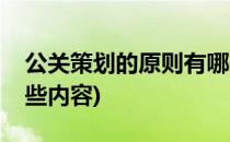 公关策划的原则有哪些(公关策划的原则有哪些内容)
