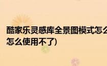 酷家乐灵感库全景图模式怎么使用(酷家乐灵感库全景图模式怎么使用不了)