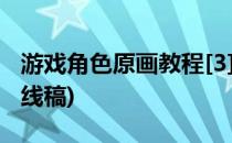 游戏角色原画教程[3]线稿上色(游戏原画人物线稿)
