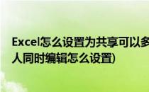 Excel怎么设置为共享可以多人同时编辑(excel2016共享多人同时编辑怎么设置)