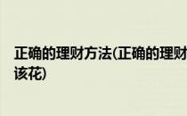 正确的理财方法(正确的理财方法,什么钱应该花,什么钱不应该花)