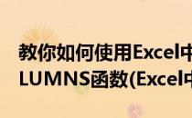 教你如何使用Excel中的COLUMN函数与COLUMNS函数(Excel中column函数)
