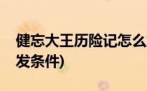 健忘大王历险记怎么触发(健忘大王历险记触发条件)