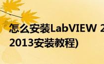 怎么安装LabVIEW 2015 安装教程(labview2013安装教程)