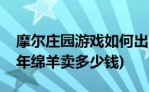摩尔庄园游戏如何出售成年绵羊(摩尔庄园成年绵羊卖多少钱)