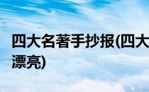 四大名著手抄报(四大名著手抄报 五年级 简单漂亮)