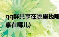 qq群共享在哪里找哪里是qq群共享(QQ群共享在哪儿)
