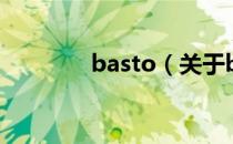 basto（关于basto的介绍）