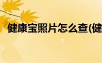 健康宝照片怎么查(健康宝照片怎么查出来)