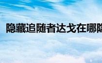 隐藏追随者达戈在哪隐藏随从达戈获取攻略