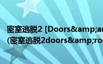 密室逃脱2 [Doors&amp;Rooms]三星过关攻略1-18(密室逃脱2doors&rooms攻略)