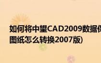 如何将中望CAD2009数据保存为aotocad2004(2014cad图纸怎么转换2007版)