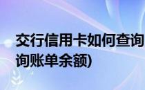交行信用卡如何查询账单(交行信用卡如何查询账单余额)