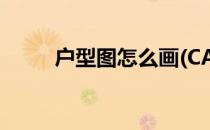 户型图怎么画(CAD户型图怎么画)