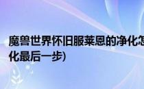 魔兽世界怀旧服莱恩的净化怎么做(魔兽世界怀旧服莱恩的净化最后一步)