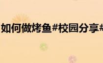 如何做烤鱼#校园分享#(自己在家如何做烤鱼)
