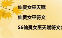 仙灵女巫天赋|仙灵女巫符文|S6仙灵女巫天赋符文(魔灵召唤水女巫符文)