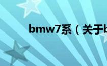 bmw7系（关于bmw7系的介绍）