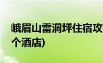 峨眉山雷洞坪住宿攻略(爬峨眉山住雷洞坪哪个酒店)