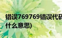 错误769769错误代码怎么解决(769错误代码什么意思)
