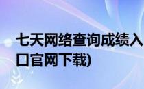 七天网络查询成绩入口(七天网络查询成绩入口官网下载)
