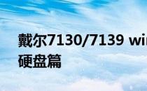 戴尔7130/7139 win/安卓双系统教程——硬盘篇
