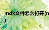 mdx文件怎么打开(mdx文件怎么打开win10)