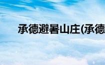 承德避暑山庄(承德避暑山庄在哪个区)