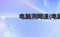 电脑测网速(电脑测网速在哪里)