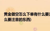 黄金做空怎么下单有什么要注意的(黄金做空怎么下单?有什么要注意的东西)