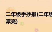 二年级手抄报(二年级手抄报快乐暑假简单又漂亮)