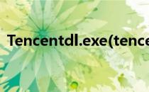 Tencentdl.exe(tencentdl.exe是什么进程)