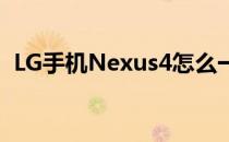 LG手机Nexus4怎么一键root(LG nexus4)