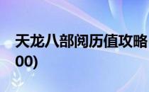天龙八部阅历值攻略(天龙八部阅历值怎么1300)