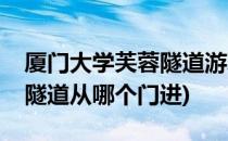 厦门大学芙蓉隧道游玩小贴士(厦门大学芙蓉隧道从哪个门进)