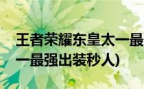 王者荣耀东皇太一最强出装(王者荣耀东皇太一最强出装秒人)