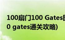 100扇门100 Gates图文攻略[8]36-40关(100 gates通关攻略)