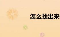 怎么找出来针孔摄像头