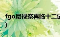 fgo尼禄祭再临十二试炼攻略(fgo尼禄祭掉落)