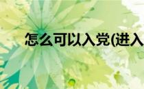怎么可以入党(进入社会怎么可以入党)