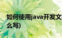 如何使用java开发文档(java项目开发文档怎么写)