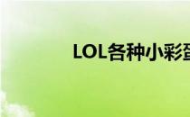 LOL各种小彩蛋(LOL的彩蛋)