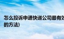 怎么投诉申通快递公司最有效(投诉快递申通怎么投诉最有效的方法)
