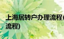 上海居转户办理流程(2022年上海居转户办理流程)