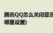 腾讯QQ怎么关闭显示QQ图标(显示qq图标在哪里设置)