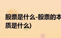 股票是什么-股票的本质(你所理解的股票的本质是什么)