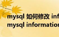 mysql 如何修改 information_schema库(mysql information_schematabes)