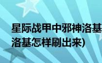 星际战甲中邪神洛基怎样刷(星际战甲中邪神洛基怎样刷出来)